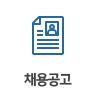 채용공고