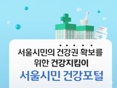 서울시민 건강포털

다양한 건강관련 콘텐츠를 만나보세요

서울시민의 건강을 위한 다양한 콘텐츠가 있습니다.