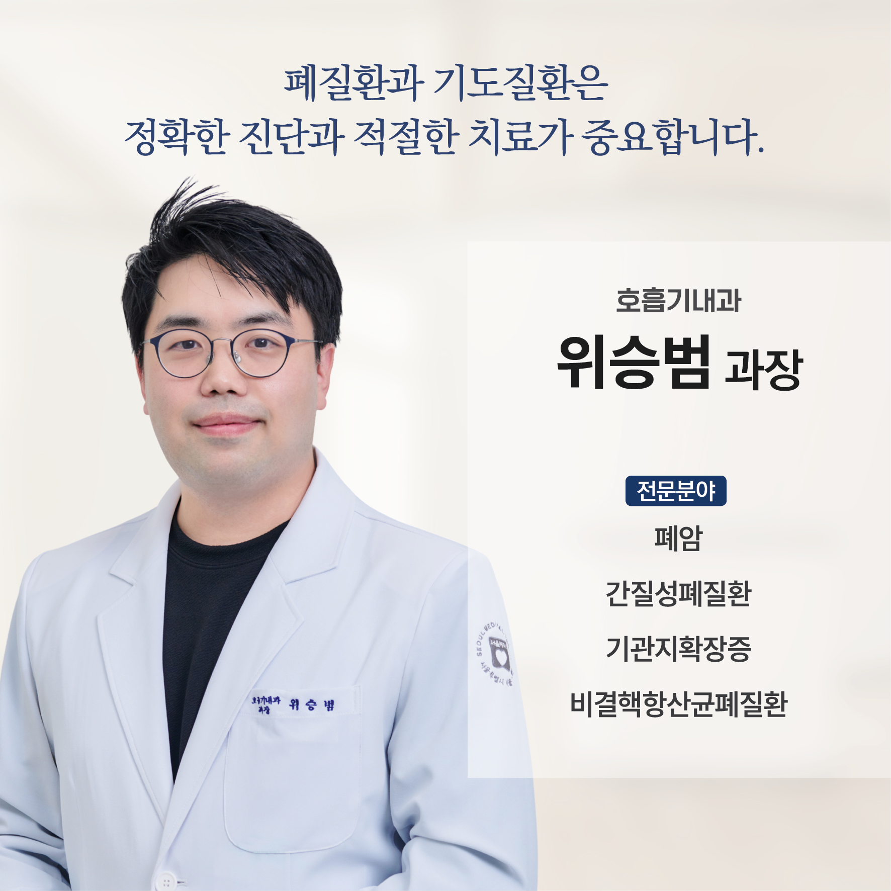 폐질환과 기도질환은 정확한 진단과 적절한 치료가 중요합니다.
호흡기내과 위승범 과장
전문분야 : 폐암, 간질성폐질환, 기관지확장증, 비결핵항산균폐질환
