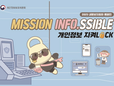 개인정보보호위원회

2025 내정보지킴이 캠페인
MISSON INFO.SSIBLE
개인정보 지켜LOCK
